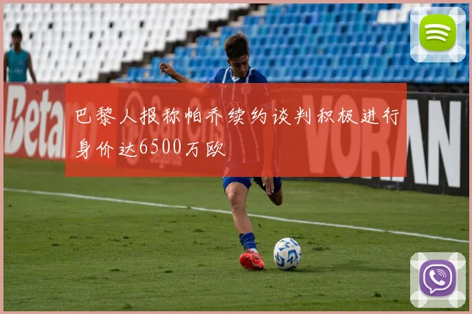 巴黎人报称帕乔续约谈判积极进行身价达6500万欧