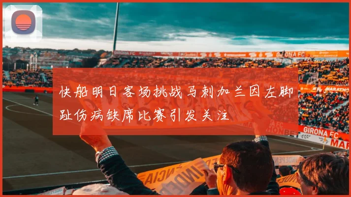快船明日客场挑战马刺加兰因左脚趾伤病缺席比赛引发关注