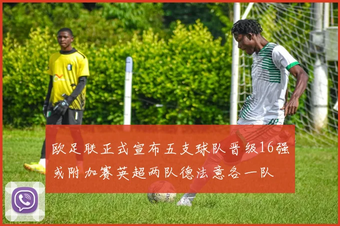 欧足联正式宣布五支球队晋级16强或附加赛英超两队德法意各一队