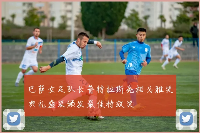 巴萨女足队长普特拉斯亮相戈雅奖典礼盛装颁发最佳特效奖