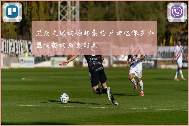空接之城的崛起泰伦卢回忆保罗加盟快船的历史时刻