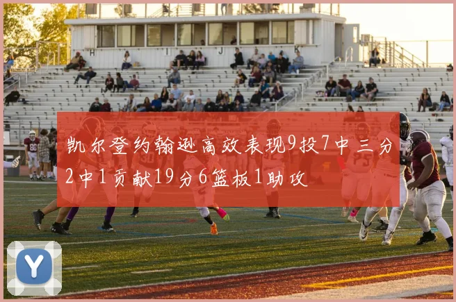 凯尔登约翰逊高效表现9投7中三分2中1贡献19分6篮板1助攻