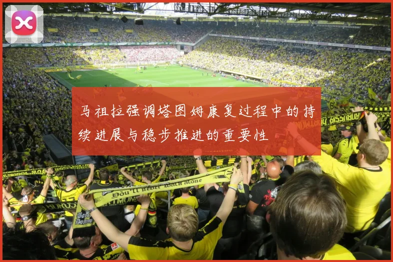 马祖拉强调塔图姆康复过程中的持续进展与稳步推进的重要性