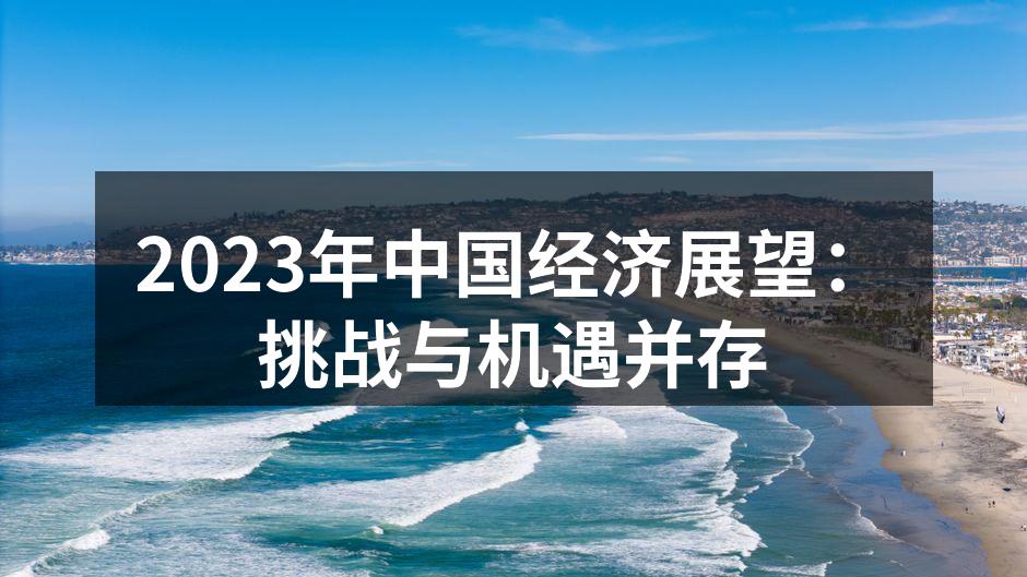 2023年中国经济展望：挑战与机遇并存