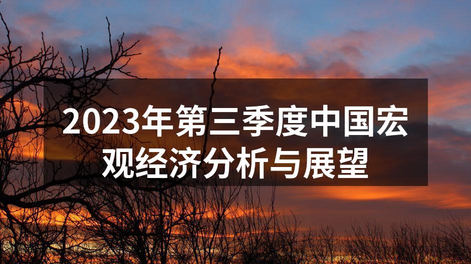 2023年第三季度中国宏观经济分析与展望