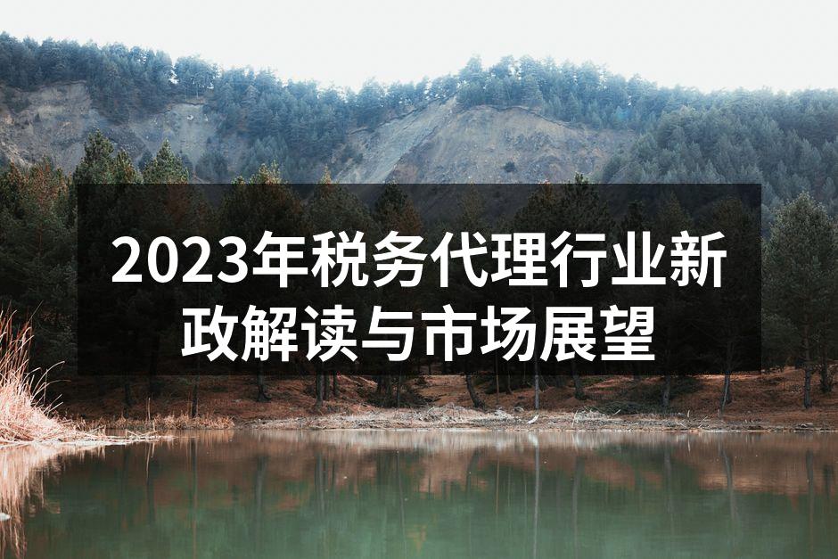 2023年税务代理行业新政解读与市场展望