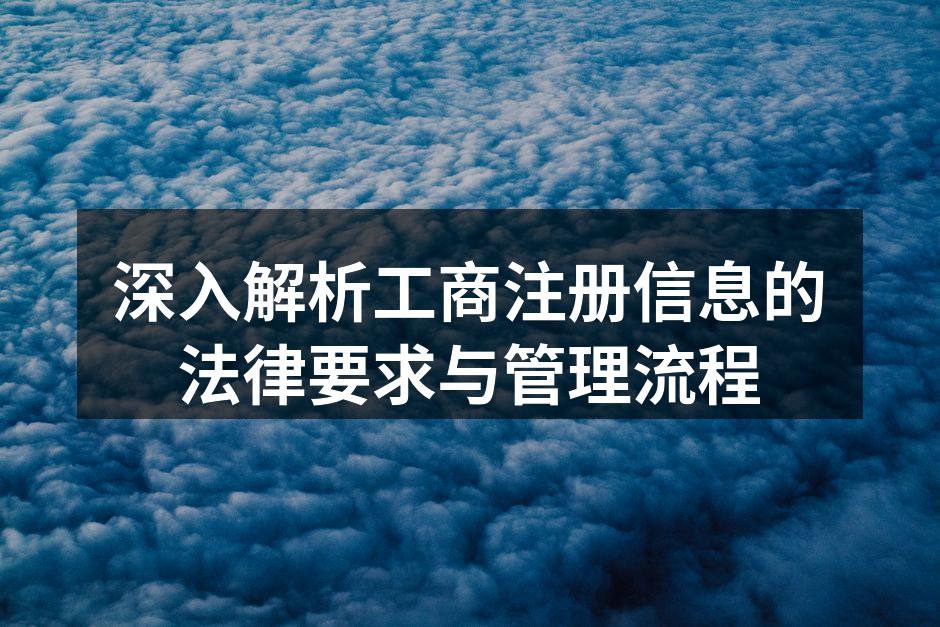 深入解析工商注册信息的法律要求与管理流程