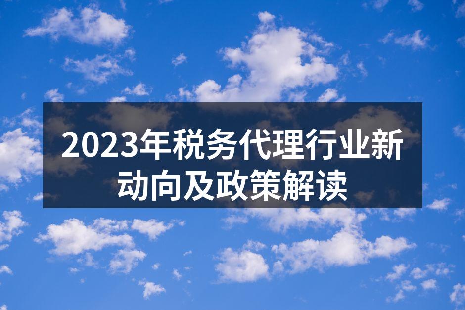 2023年税务代理行业新动向及政策解读